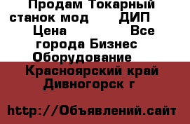 Продам Токарный станок мод. 165 ДИП 500 › Цена ­ 510 000 - Все города Бизнес » Оборудование   . Красноярский край,Дивногорск г.